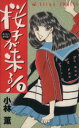 【中古】 桜子が来る！(7) あすかC／小林薫(著者)