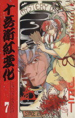 【中古】 十兵衛紅変化(7) 名探偵・金田一耕助シリーズ あすかC／JET(著者)