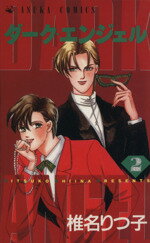【中古】 ダーク・エンジェル(2) あすかC／椎名りつ子(著者)