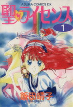 【中古】 聖・ライセンス(1) あすかCDX／飯田晴子(著者)