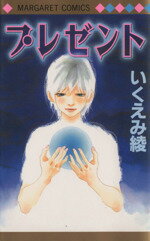 【中古】 プレゼント マーガレットC/いくえみ綾(著者)