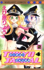 えび原りょう(著者)販売会社/発売会社：集英社発売年月日：2003/08/25JAN：9784088476582