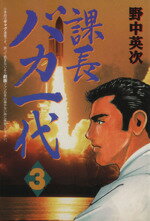 【中古】 課長バカ一代(3) ワイドKC356ミスタ−マガジン/野中英次(著者)