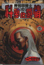【中古】 岸和田博士の科学的愛情(12) アフタヌーンKC376アフタヌ−ン/トニーたけざき(著者)
