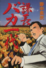 【中古】 課長バカ一代(4) ワイドKC379ミスタ−マガジン/野中英次(著者)