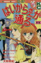 【中古】 はいからさんが通る(番外編) フレンドKC/大和和紀(著者)