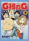 【中古】 G組のG(3) KCワイドアフタヌーン／真右衛門(著者)