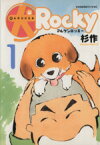 【中古】 マル犬　ロッキー(1) KCワイドイブニング／杉作(著者)