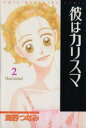 【中古】 彼はカリスマ(2) アミKC17/海野つなみ(著者)