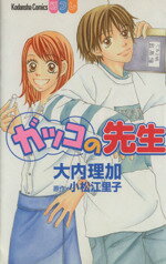 【中古】 ガッコの先生 別冊フレンドKC／大内理加(著者)