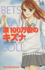 【中古】 涙100万粒のキズナ 別冊フレンドKC／オムニバス(著者)