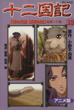 【中古】 十二国記（アニメ版）(13) アニメKC／小野不由美(著者)