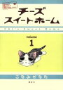【中古】 チーズスイートホーム(1) KCDX/こなみかなた(著者)