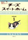 【中古】 チーズスイートホーム(1) KCDX／こなみかなた(著者)