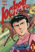 【中古】 Jockey(1) ヤングマガジンKC