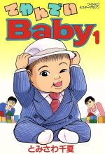 【中古】 てやんでいBaby(1) ミスターマガジンKCワイド／とみさわ千夏(著者)