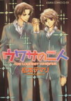 【中古】 ウワサの二人(1) あすかC　CL－DX／松本テマリ(著者)