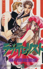 【中古】 ラブ・テロリスト(3) あすかC／麻々原絵里依(著者)