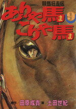 【中古】 ありゃ馬こりゃ馬(9) 競馬狂走伝 ヤングマガジンKCSP707／土田世紀(著者)