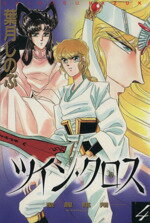 【中古】 ツイン・クロス(4) 聖竜臨翔 あすかCDX／葉月しのぶ(著者)