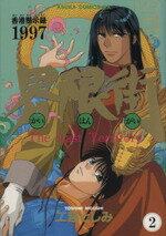 【中古】 香港黙示録1997 界限街(2) The last territory あすかCDX/二越としみ(著者)