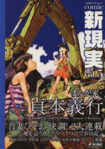 【中古】 Comic　新現実(5) 単行本C／大塚英志(著者)