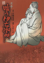 【中古】 嗤う伊右衛