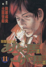 【中古】 ありゃ馬こりゃ馬(11) 競馬狂走伝 ヤングマガジンKCSP757／土田世紀(著者)