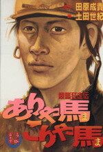【中古】 ありゃ馬こりゃ馬(12) 競馬狂走伝 ヤングマガジンKCSP769／土田世紀(著者)