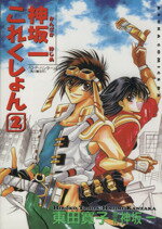 【中古】 神坂一これくしょん(2) 『O・P・ハンター』より あすかCDX／東田寛子(著者)