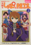 【中古】 おとぎストーリー天使のしっぽ＆PETS(2) ノーラC／ワンダーファーム(著者)