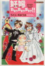 【中古】 妊娠ちゃちゃちゃ！！ ピチC／うぐいすみつる(著者) 【中古】afb