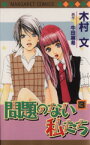 【中古】 問題のない私たち(3) マーガレットC／木村文(著者)