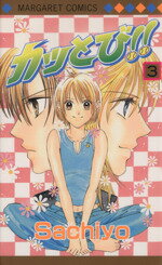 【中古】 カッとび！！(3) マーガレットC／Sachiyo(著者)