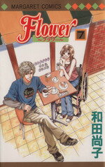 【中古】 Flower〜フラワー〜(7) マーガレットC／和田尚子(著者)
