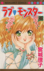 【中古】 ラブ・モンスター(6) マーガレットC／宮城理子(著者)