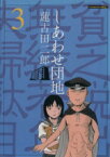 【中古】 しあわせ団地(3) ヤングマガジンKC／蓮古田二郎(著者)