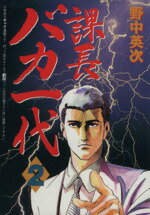 【中古】 課長バカ一代(2) ワイドKC334ミスタ−マガジン/野中英次(著者)