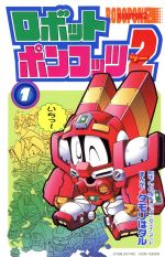 【中古】 ロボットポンコッツ2(1) ボンボンKC/タモリはタル(著者)