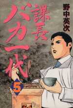 【中古】 課長バカ一代(5) ワイドKCミスタ−マガジン/野中英次(著者)