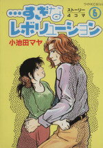 【中古】 すぎなレボリューション(6) KCワイドKiss／小池田マヤ(著者)