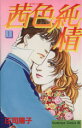 【中古】 茜色純情(1) ビーラブKC/庄司陽子(著者)(3)