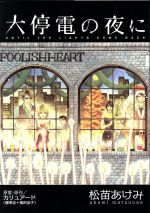 【中古】 大停電の夜に KCワイド／松苗あけみ(著者)