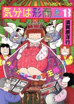 Young Gangan C - 【中古】 気分は形而上（うああ）(13) モーニングKC／須賀原洋行(著者)