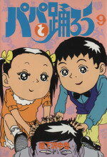 【中古】 パパと踊ろう（ワイド版）(9) KCワイド／地下沢中也(著者)