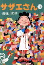 【中古】 サザエさん（文庫版）(14) 