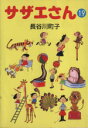 【中古】 サザエさん（文庫版）(19) 