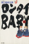 【中古】 ロンタイBABY（文庫版）(1) 高口里純文庫／高口里純(著者)