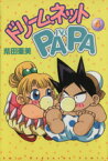 【中古】 ドリームネットPAPA(4) アミKC／柴田亜美(著者)