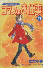 【中古】 コマメのお仕事(11) 派遣OL菜々子の恋 キスKC／松本小夢(著者) 【中古】afb